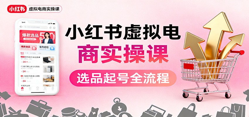 小红书虚拟电商实操课：选品起号+AI 内容创作+店铺运营+引流私域+自动化发笔记-摇钱树