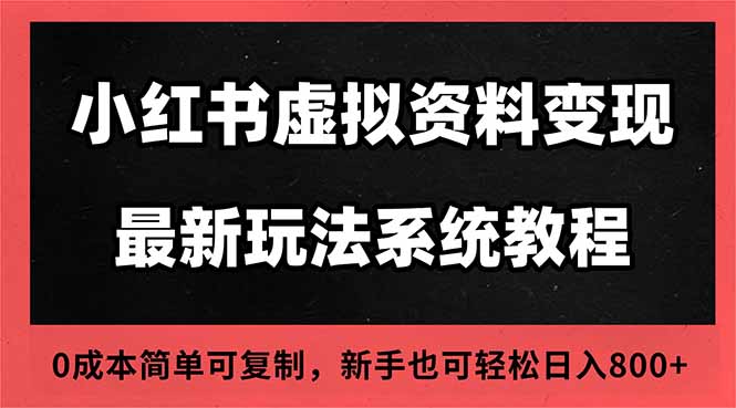 2025小红书虚拟资料最新开店运营教程，搜索流变现玩法，一人多店0成本...-摇钱树